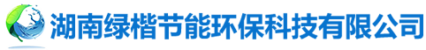 湖南綠楷節(jié)能環(huán)?？萍加邢薰綺湖南土壤污染修復(fù)|污水處理工程|農(nóng)業(yè)污染治理|環(huán)保工程