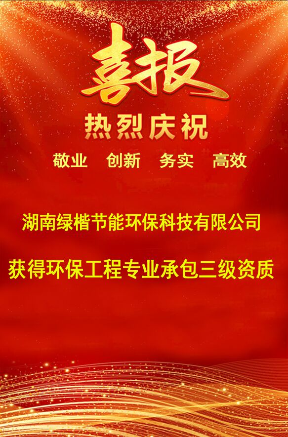 湖南綠楷節(jié)能環(huán)?？萍加邢薰?湖南土壤污染修復(fù),污水處理工程,農(nóng)業(yè)污染治理,環(huán)保工程