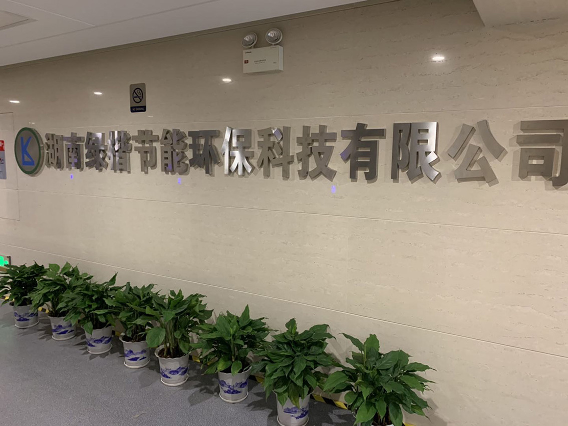 湖南綠楷節(jié)能環(huán)?？萍加邢薰?湖南土壤污染修復(fù),污水處理工程,農(nóng)業(yè)污染治理,環(huán)保工程