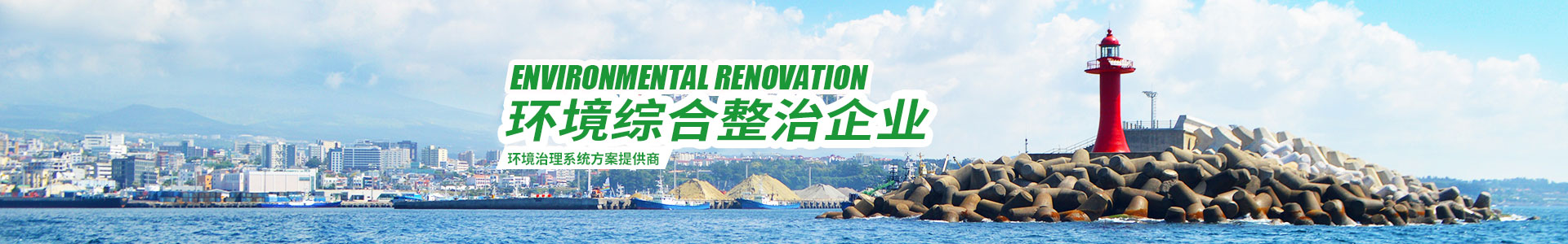 湖南綠楷節(jié)能環(huán)?？萍加邢薰綺湖南土壤污染修復|污水處理工程|農(nóng)業(yè)污染治理|環(huán)保工程